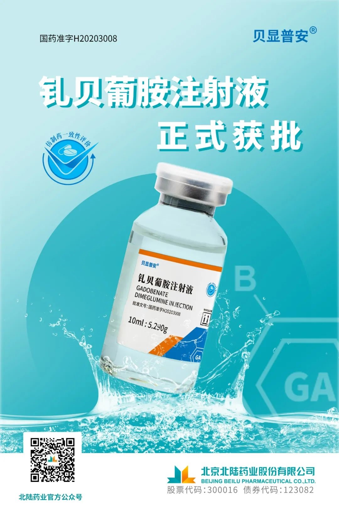 BeiluPharmaceuticalのGadobenate Dimeglumine注射はジェネリック医薬品の一貫性の評価に合格します!