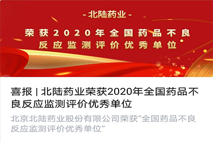良いニュース：Bailu製薬は、2020の国家副作用反応を評価して、優れた単位を評価しました