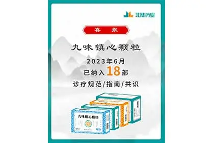 良いニュース: BeiluPharmaceuticalのJiuweiZhenxin顆粒が18の業界コンセンサスガイドラインに含まれています