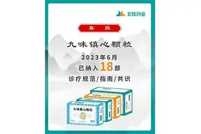 良いニュース: BeiluPharmaceuticalのJiuweiZhenxin顆粒が18の業界コンセンサスガイドラインに含まれています