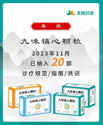良いニュース: BeiluPharmaceuticalのJiuWeiZhenxin顆粒が20の業界ガイドラインコンセンサス教材に含まれています
