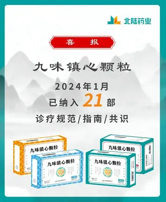 良いニュース: BeiluPharmaceuticalのJiuWeiZhenxin顆粒が21の業界ガイドラインコンセンサス教材に含まれています