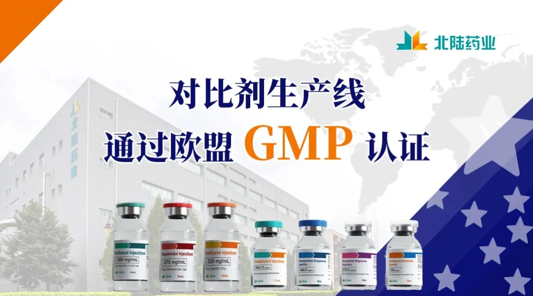 Beilu Pharmaのコントラストメディア制作ラインは、EU GMP認証を通過しました。