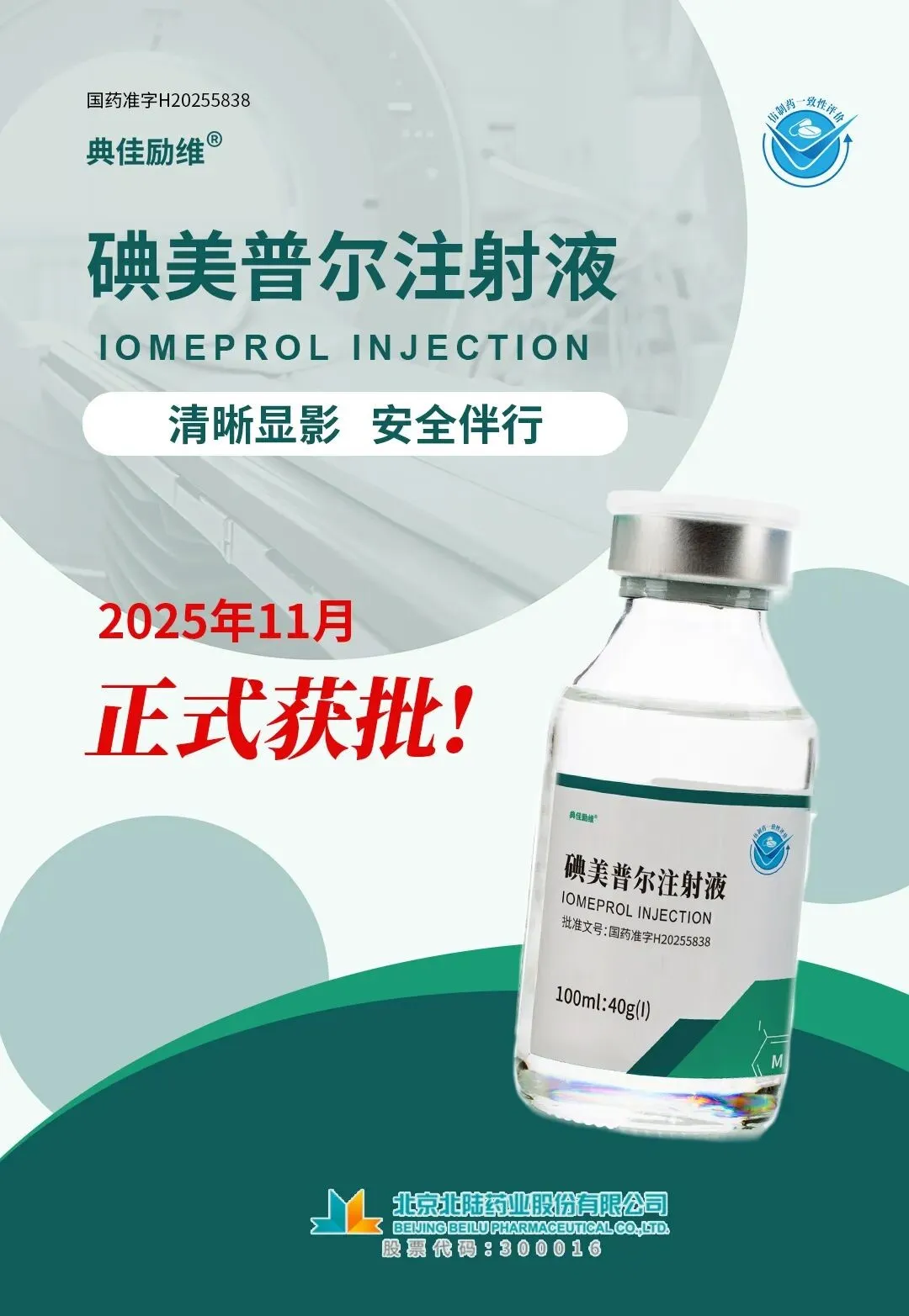 [新製品] Beilu Pharma、Iomeprol注射剤の承認を取得