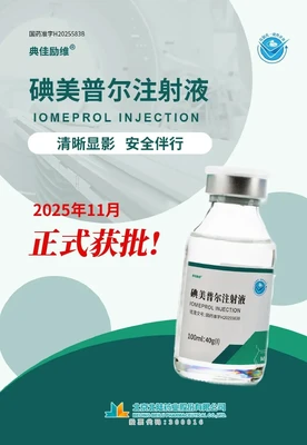 [新製品] Beilu Pharma、Iomeprol注射剤の承認を取得
